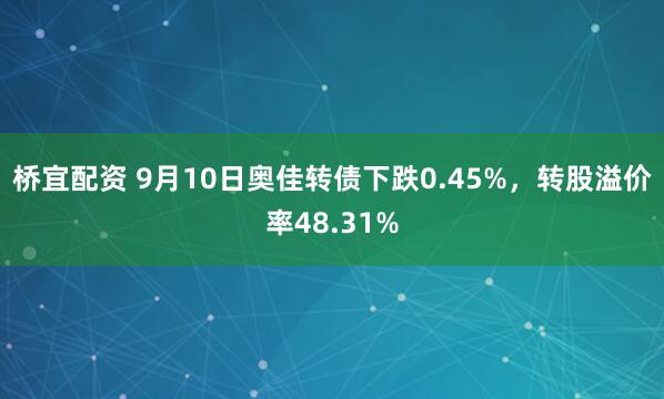 桥宜配资 9月10日奥佳转债下跌0.45%，转股溢价率48.31%