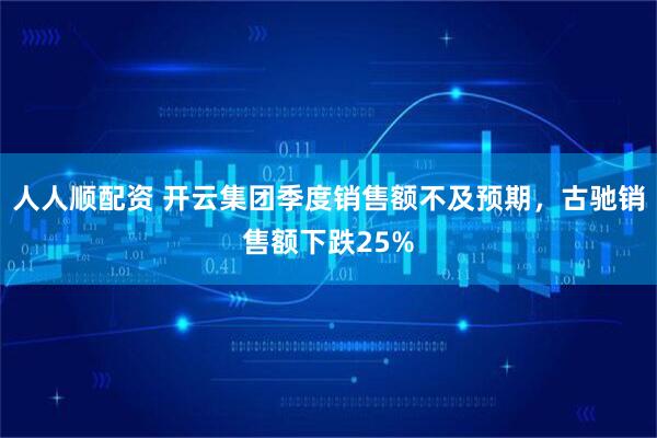 人人顺配资 开云集团季度销售额不及预期，古驰销售额下跌25%